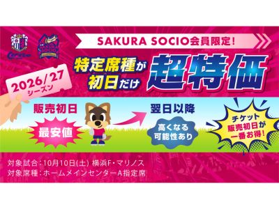 SAKURA SOCIO会員限定】お得な「先行販売初日割引」実施のお知らせ